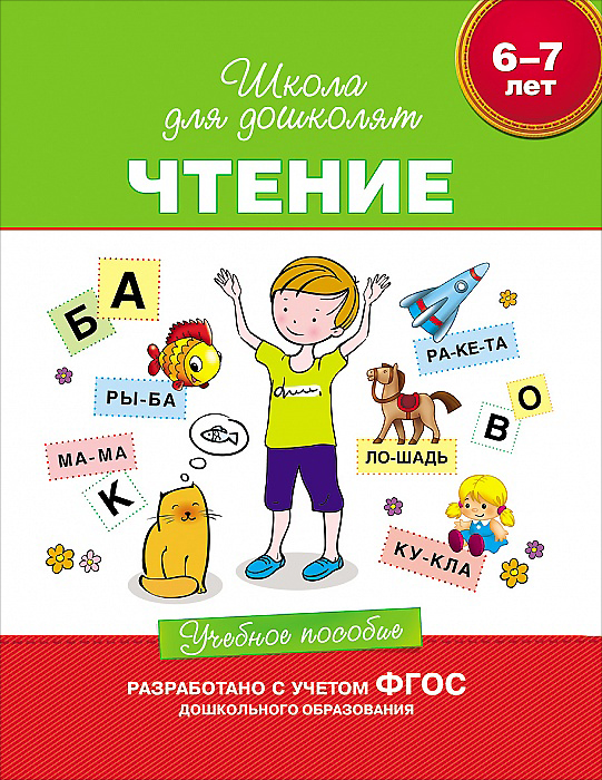 Чтение. Учебное пособие. 6-7 лет12296407 Чтение. Учебное пособие. 6-7 лет12296407Перед вами книга, предназначенная для занятий с детьми старшего дошкольного возраста. Благодаря тщательно проработанной, вымеренной методике ребенок познакомится с буквами, научится читать слоги, слова, предложения и тексты. В книге содержится много занимательного материала, который поможет активизировать мышление и речь ребенка. Книга создана на основе программ образования и развития детей старшего дошкольного возраста. Занимаясь с детьми по этой книге, вы сможете организовать такие занятия, во время которых понятия легко воспринимаются, хорошо запоминаются и полученные знания прочно закрепляются. Сложность заданий в книге постепенно нарастает, каждое следующее задание базируется на предыдущем, более простом. Не стоит переходить к изучению нового материала, если ребенок еще не усвоил то, что пройдено.