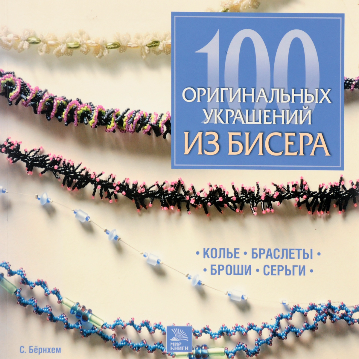 100 оригинальных украшений из бисера. Колье, браслеты, броши, серьги 100 оригинальных украшений из бисера. Колье, браслеты, броши, серьги