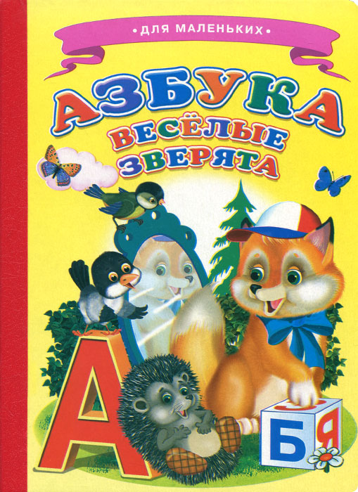 Азбука. Веселые зверята