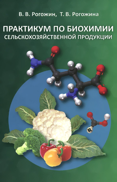 Практикум по биохимии сельскохозяйственной продукции. Учебное пособие