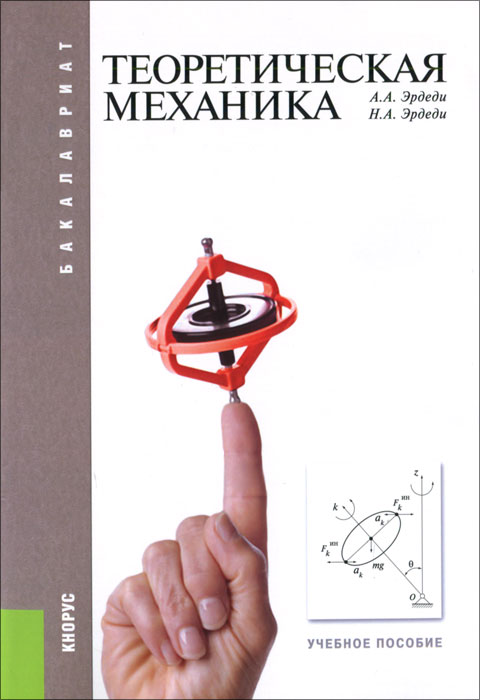 Теоретическая механика. Учебное пособие