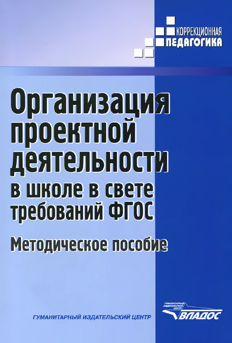 Организация проектной деятельности в школе в свете требований ФГОС. Методическое пособие12296407 Организация проектной деятельности в школе в свете требований ФГОС. Методическое пособие12296407В методическом пособии на примере предлагаемых проектов продемонстрированы приёмы целеполагания и прогнозирования ожидаемых результатов. Причём, ожидаемые результаты прогнозируются на каждое конкретное образовательное поле (т. е. занятие), что позволяет педагогу организовывать деятельность детей с учётом индивидуальных способностей, в зоне ближайшего развития. Методическое пособие предназначено для учителей, воспитателей, методистов, педагогов дополнительного образования. Содержит методические рекомендации по организации проектной деятельности и разработанные проекты по конкретным темам.