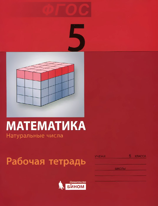 Математика. 5 класс, Рабочая тетрадь. Натуральные числа12296407 Математика. 5 класс, Рабочая тетрадь. Натуральные числа12296407Рабочая тетрадь входит в состав УМК по математике для 5-6 классов, разработанного авторским коллективом под руководством Э.Г.Гельфман и М.А.Холодной в рамках проекта Математика. Психология. Интеллект (МПИ). В рабочую тетрадь включены тренировочные, проектные, исследовательские и олимпиадные задания, а также задания для развития навыков работы с учебными текстами.