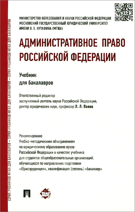 Административное право Российской Федерации.Учебник для бакалавров