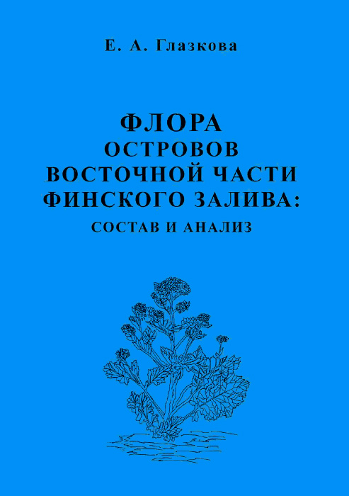 Флора островов восточной части Финского залива. Состав и анализ