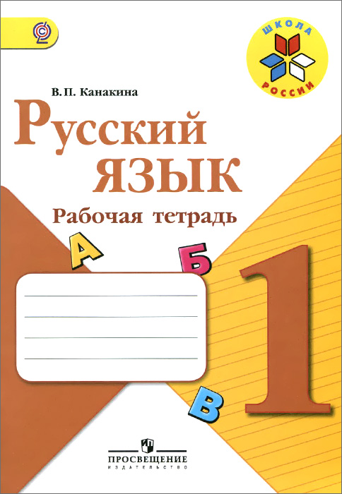 Русский язык. 1 класс. Рабочая тетрадь12296407 Русский язык. 1 класс. Рабочая тетрадь12296407Пособие доработано в соответствии с требованиями ФГОС. Оно предназначено для организации самостоятельной деятельности учащихся. В тетради представлена система разнообразных заданий (лексические, фонетические, фонетико-графические и т.д.) для закрепления полученных знаний и отработки универсальных учебных действий. Выполняя задание, ученики анализируют, объясняют, сопоставляют, группируют явления языка, делают выводы.
