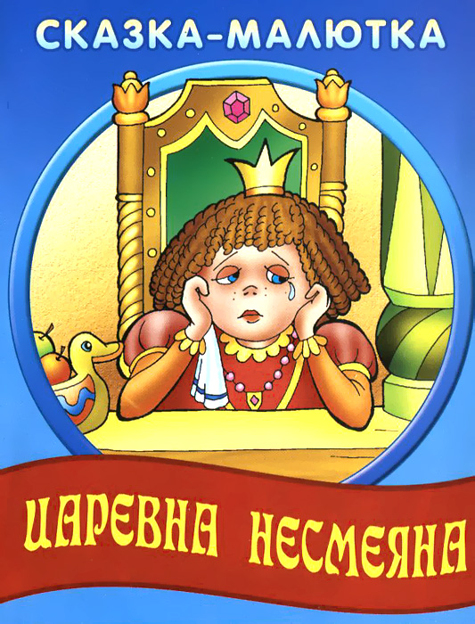 Царевна Несмеяна