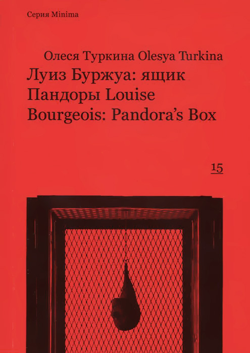Луиз Буржуа: ящик Пандоры / Louise Bourgeois: Pandora's Box