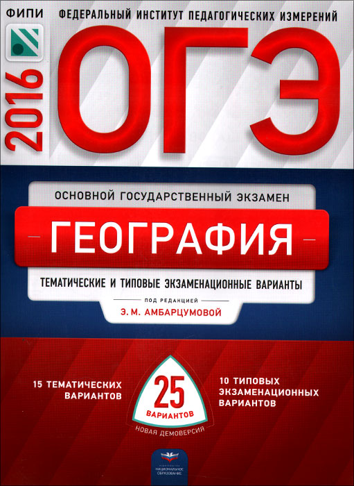 ОГЭ-2016. География. Тематические и типовые экзаменационные варианты. 25 вариантов12296407 ОГЭ-2016. География. Тематические и типовые экзаменационные варианты. 25 вариантов12296407Серия ОГЭ. ФИПИ - школе подготовлена разработчиками контрольных измерительных материалов (КИМ) основного государственного экзамена. В сборнике представлены: - 15 тематических вариантов по всем разделам кодификатора ОГЭ по географии; - 10 типовых экзаменационных вариантов, составленных в соответствии с проектом демоверсии КИМ ОГЭ по географии 2016 года; - инструкция по выполнению экзаменационной работы; - ответы ко всем заданиям; - критерии оценивания. Тематические варианты предоставляют возможность систематической подготовки обучающихся к государственной итоговой аттестации в 9 классе в форме ОГЭ, а выполнение заданий типовых экзаменационных вариантов - объективно оценить уровень своей подготовки к экзамену. Учителя могут использовать тематические и типовые экзаменационные варианты для организации контроля результатов освоения школьниками образовательных программ основного общего образования и интенсивной подготовки обучающихся к ОГЭ.