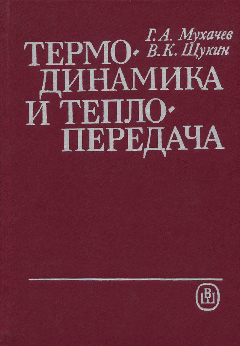 Термодинамика и теплопередача. Учебник