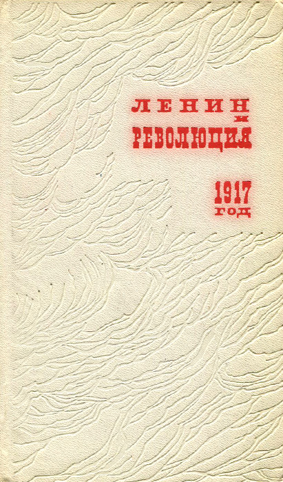 Ленин и революция. 1917 год