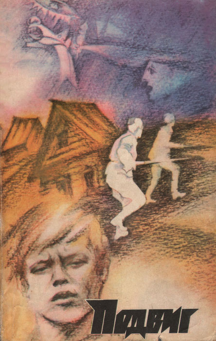 Подвиг, № 1, 1984