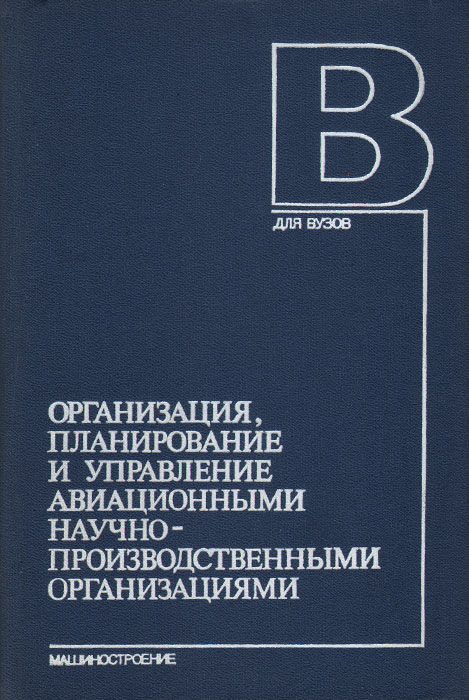 Организация, планирование и управление авиационными научно-производственными организациями. Учебное пособие