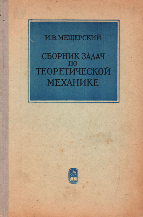 Сборник задач по теоретической механике