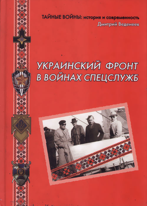 Украинский фронт в войнах спецслужб. Исторические очерки