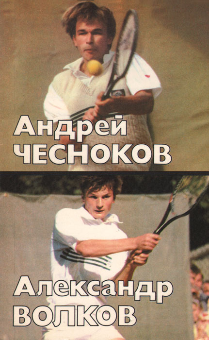 Андрей Чесноков, Александр Волков