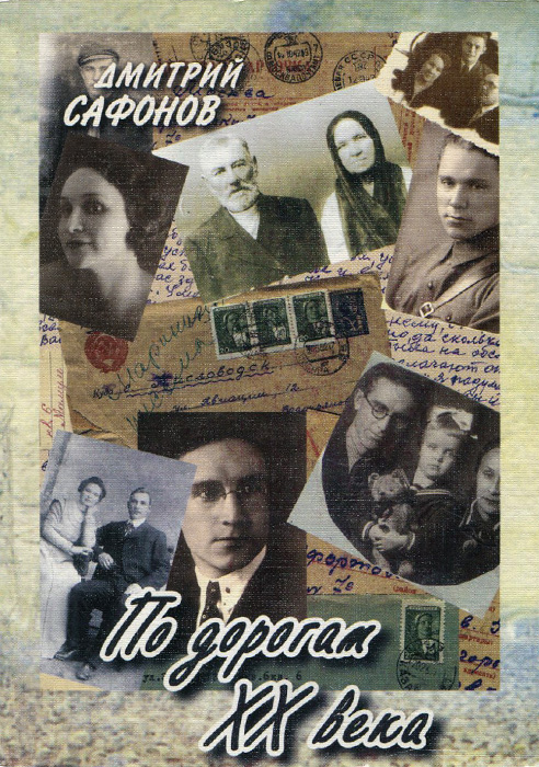По дорогам XX века По дорогам XX века