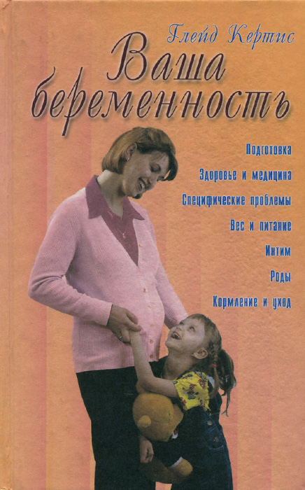 Ваша беременность. Руководство для каждой женщины12296407 Ваша беременность. Руководство для каждой женщины12296407Книги доктора Кертиса, известного акушера-гинеколога, расходятся огромными тиражами, потому что он всегда предоставляет самую новую информацию по вопросам деторождения и аспектам медицины, связанным с этой сферой. Его книга Ваша беременность станет для будущей матери добрым советчиком и дружелюбным собеседником. Она знакомит с волнующими переменами, происходящими в организме женщины, с тем, как лучше подготовиться к рождению младенца. Здесь можно найти ответы на все вопросы, связанные с беременностью: от подготовки к ней до рождения и кормления ребенка. Таблицы и памятки позволят легко отыскать и запомнить нужную информацию. Иллюстрации помогают проследить процесс формирования ребенка и раскрывают особенности родов, в том числе и с осложнениями.
