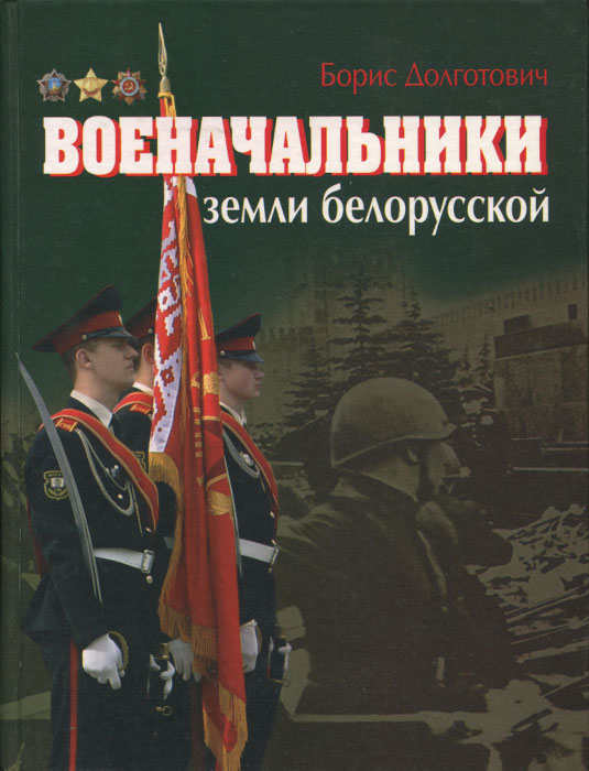 Военачальники земли белорусской