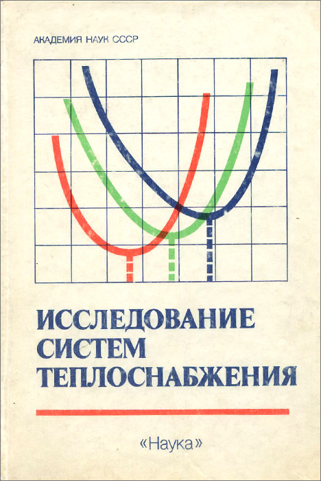 Исследование систем теплоснабжения