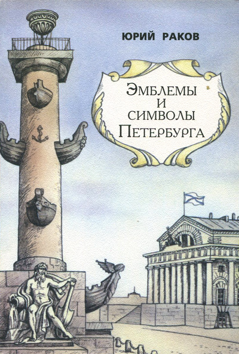Эмблемы и символы Петербурга