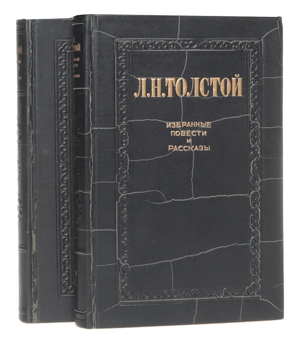 Л. Н. Толстой. Избранные повести и рассказы (комплект из 2 книг)