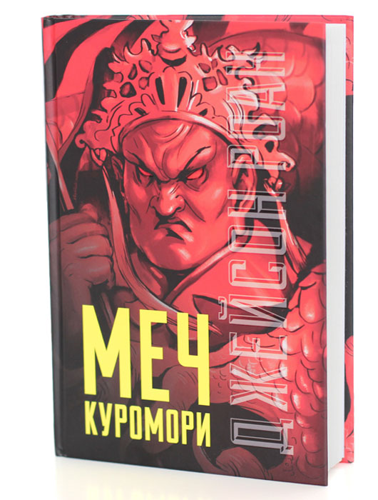 Меч Куромори12296407 Меч Куромори12296407Отправляясь на летние каникулы в незнакомую страну - Японию, пятнадцатилетний Кенни Блэквуд совершенно не ждет неприятных сюрпризов. Но странности начинаются еще в самолете. Загадочное послание от дедушки с припиской после прочтения съешь и приложенный к нему свисток, диковинное существо на багажной полке, которое не видит никто, кроме Кенни... И это только начало. Прямо в токийском аэропорту мальчика берут под стражу, не объясняя причин, а его тюремщик - таинственный японец, похоже, владеющий магией. Магией?! Что вас ждет под обложкой: Захватывающая история в жанре Young Adult о современном подростке Кении, который оказался в самой гуще событий мирового масштаба. Книга Меч Куромори - это мир японской мифологии, фантастики, приключений и удивительной дружбы главных героев. Изюминки: Понятный стиль изложения, чувство юмора; Интригующий многоплановый сюжет; Яркие персонажи; Неожиданная концовка. Отзывы: ...