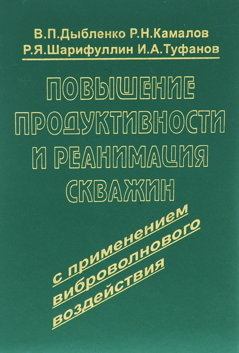 Повышение продуктивности и реанимация скважин с применением виброволнового воздействия