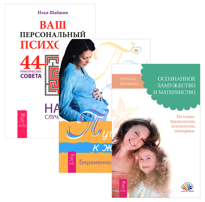 Ваш персональный психолог. Беременность и роды. Осознанное замужество и материнство (комплект из 3 книг)