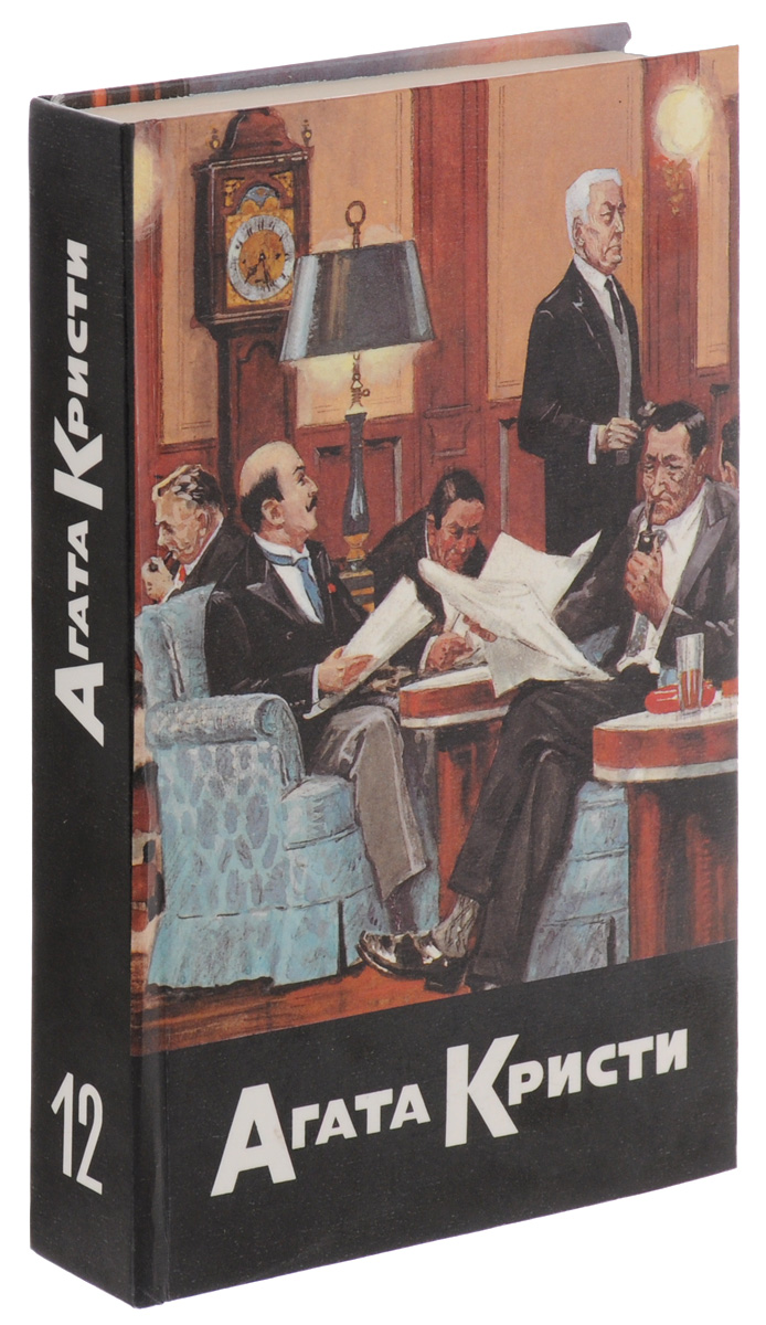 Агата Кристи. Собрание сочинений. В 20 томах. Том 12. К берегу удачи. Кривой домишко. Объявлено убийство. Три слепых мышонка