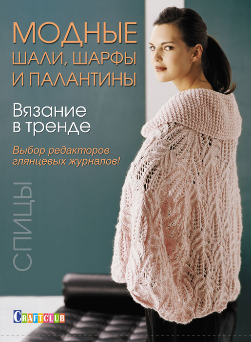 Модные шали шарфы и палантины Модные шали шарфы и палантины