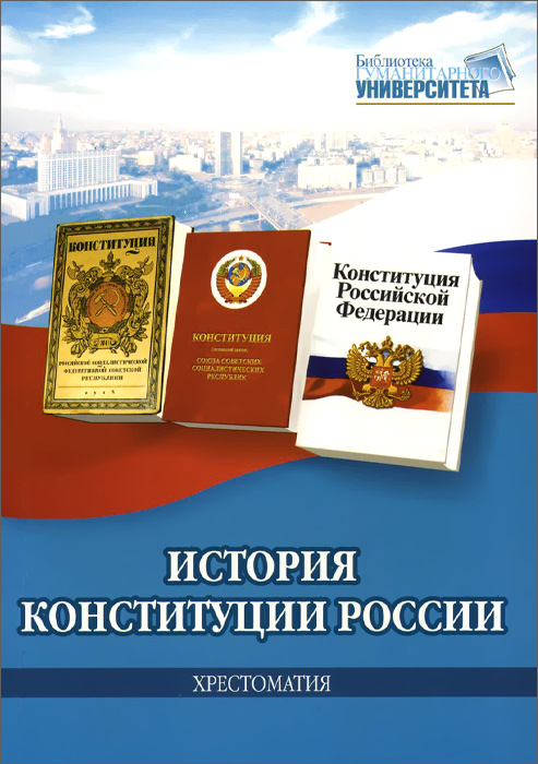 История Конституции России. Хрестоматия