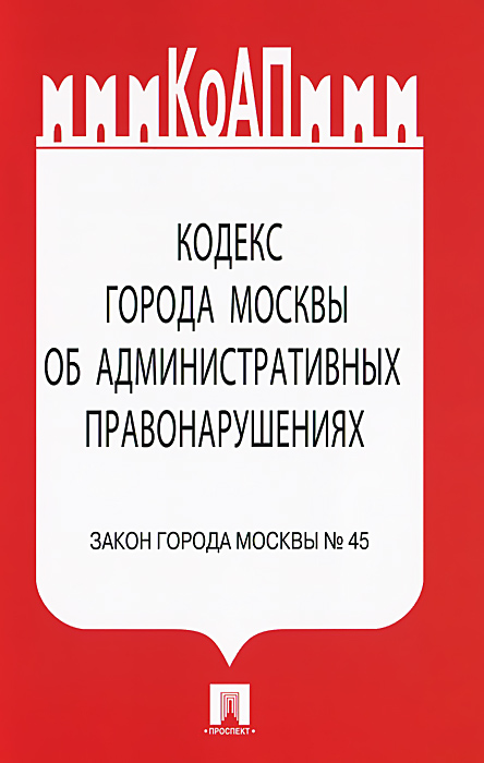Кодекс города Москвы об административных правонарушениях. Закон города Москвы № 45