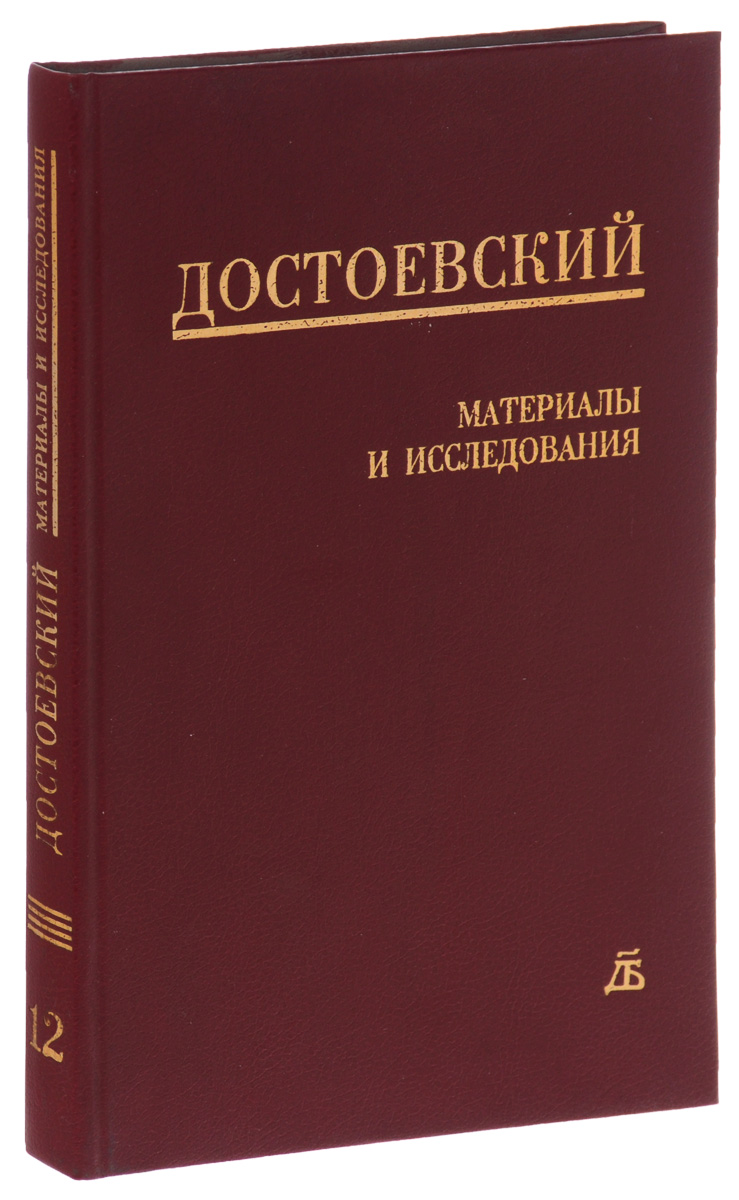 Ф. М. Достоевский. Материалы и исследования. Т. 12