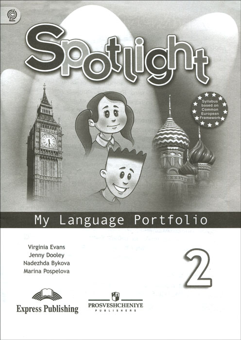 Spotlight 2: My Language Portfolio / Английский язык. 2 класс. Языковой портфель. Учебное пособие