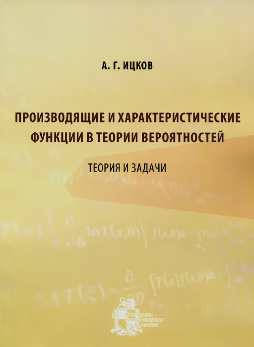 Производящие и характеристические функции в теории вероятностей. Теория и задачи. Учебное пособие