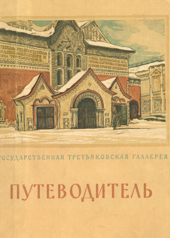 Государственная Третьяковская галерея. Путеводитель