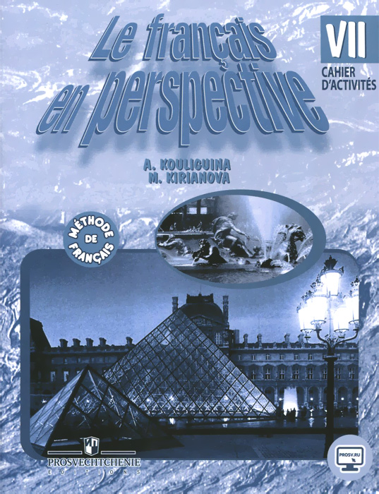 Le francais en perspective 7: Cahier d'activites / Французский язык. 7 класс. Рабочая тетрадь