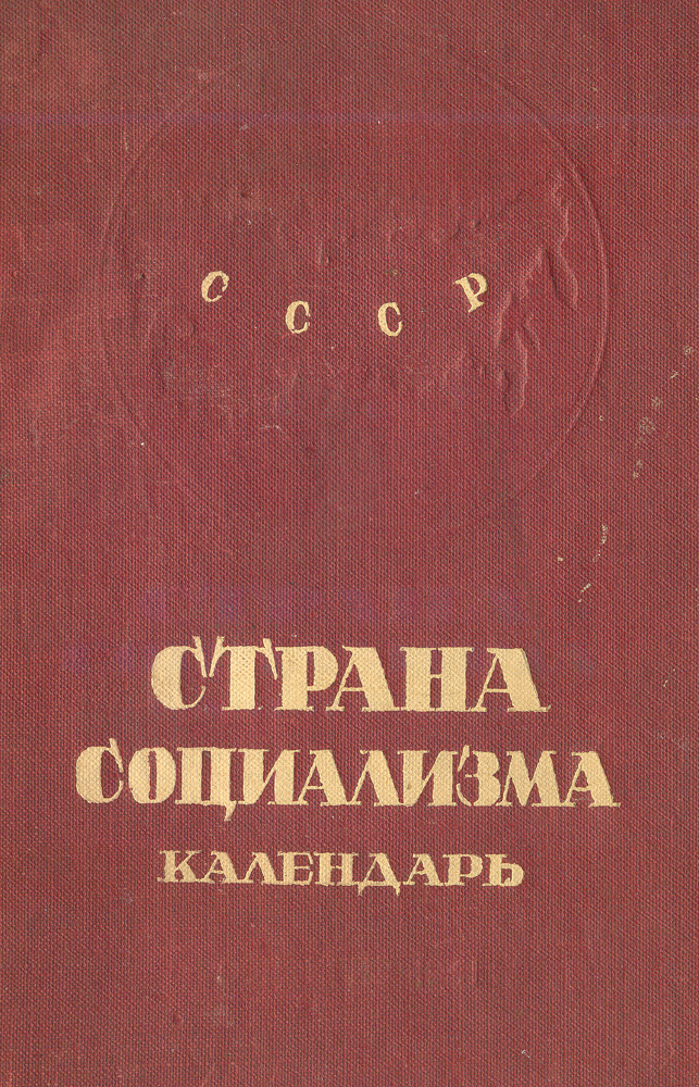 Страна Социализма. Календарь на 1941 год