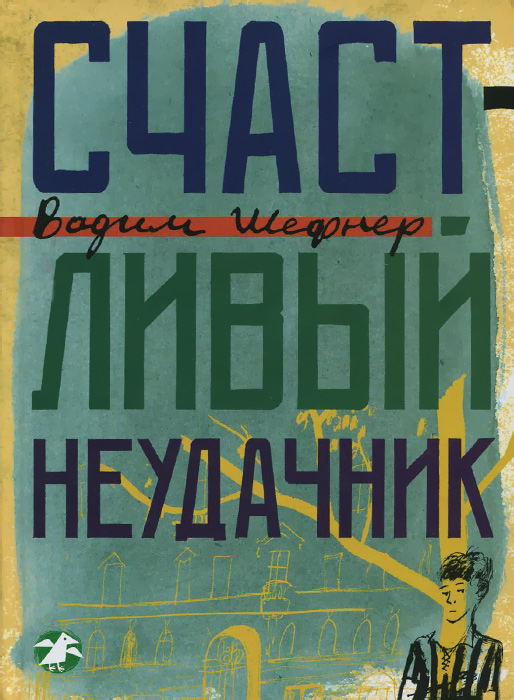 Счастливый неудачник12296407 Счастливый неудачник12296407Писатель и поэт Вадим Сергеевич Шефнер родился в Петрограде, жил (и защищал его в годы войны) в Ленинграде, а умер в Санкт-Петербурге. Город этот — как бы он ни назывался — не просто место действия повестей Счастливый неудачник и Миллион в поте лица, а полноправный персонаж и даже герой. Другие герои — сперва мальчики и девочки, затем (в Счастливом неудачнике) юноши и девушки — дружат и влюбляются, с ними случается разное (порой весьма опасное), они, как и всякий взрослеющий человек, ищут ответы на самые главные жизненные вопросы. А город (или ангел-хранитель, что в этих повестях неразделимо) в трудную минуту приходит им на помощь.
