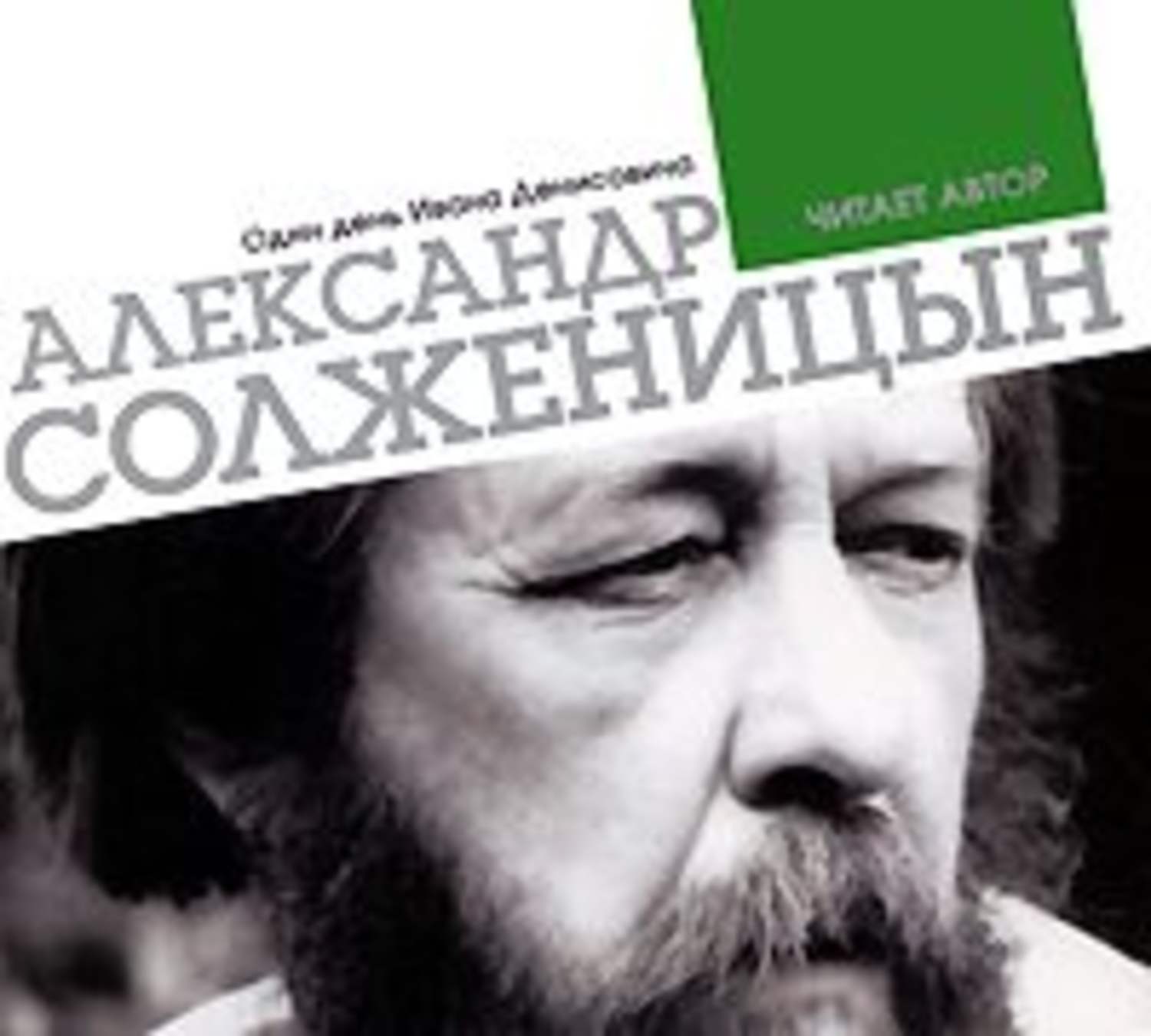 аудиокнигу солженицын один день ивана денисовича