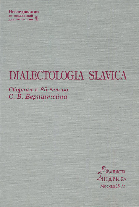 Dialectologia Slavica. Сборник к 85-летию С. Б. Берштейна