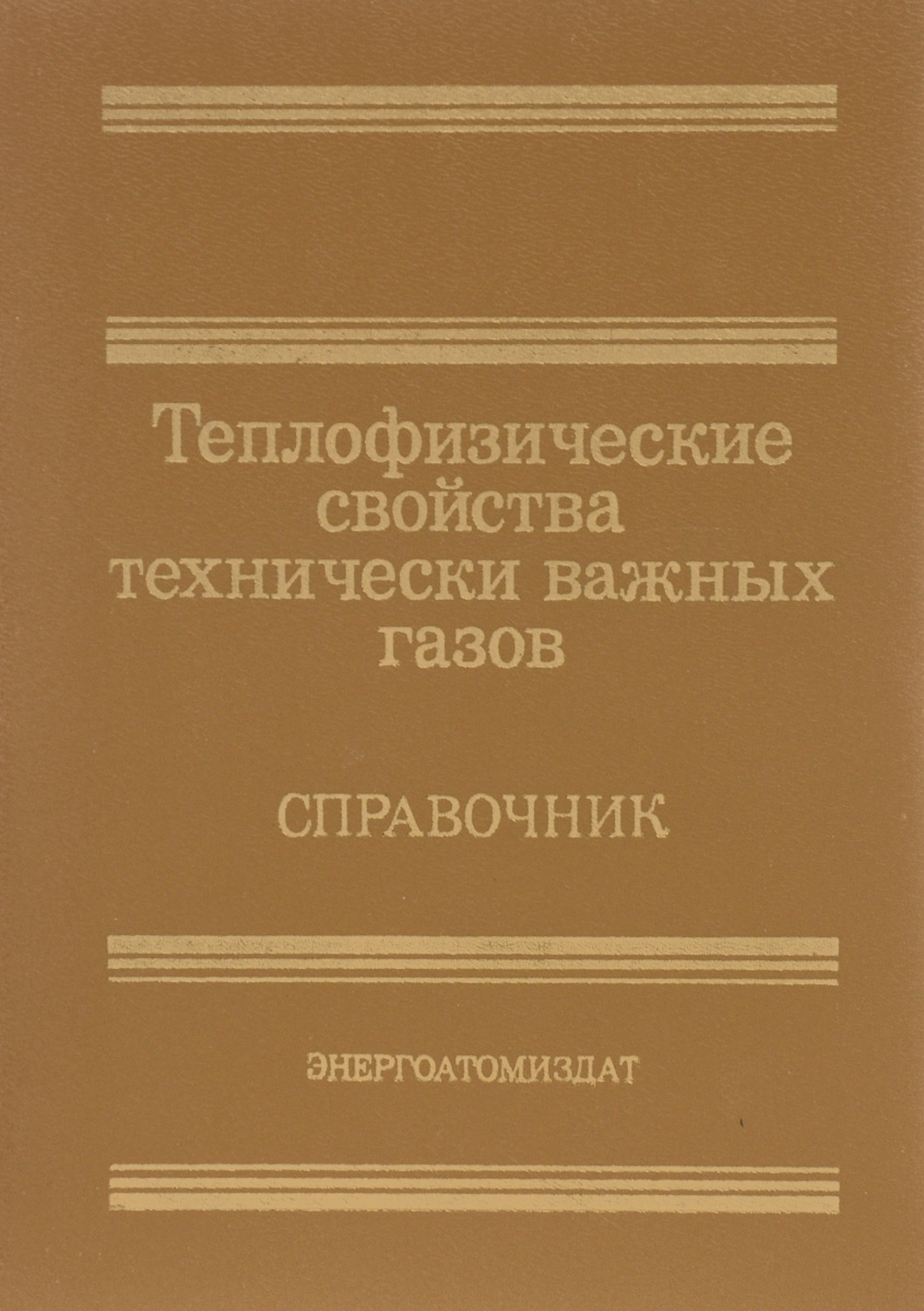 Теплофизические Свойства Газов Справочник - midnighttopiki