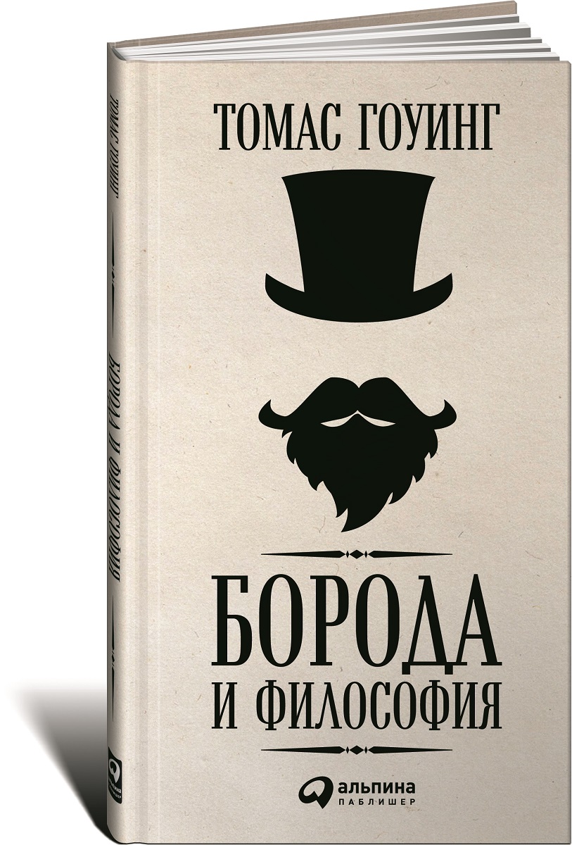 Борода и философия