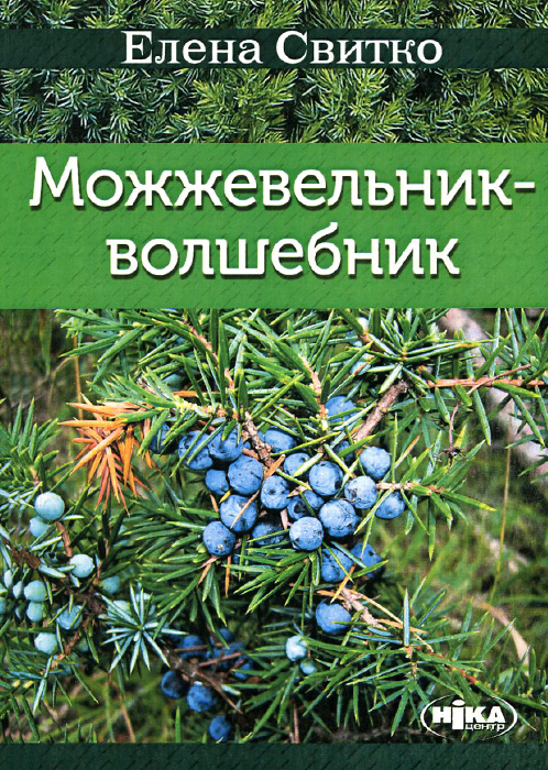 Можжевельник-волшебник