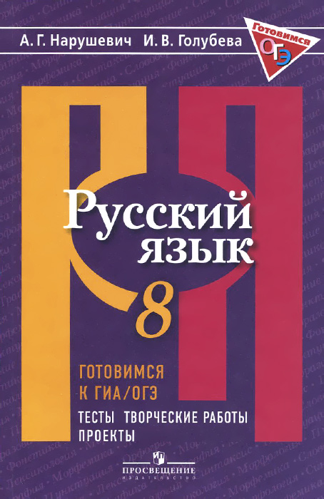 Готовимся к ГИА / ОГЭ. Русский язык. 8 класс. Тесты, творческие работы, проекты