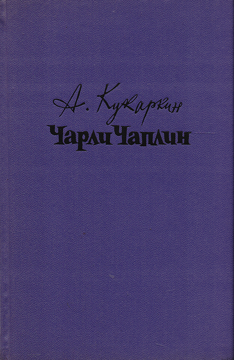Чарли Чаплин