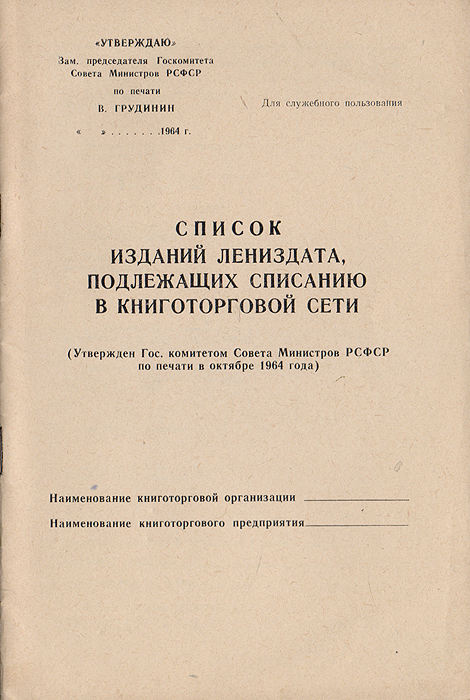 Список изданий Лениздата, подлежащих списанию в книготорговой сети