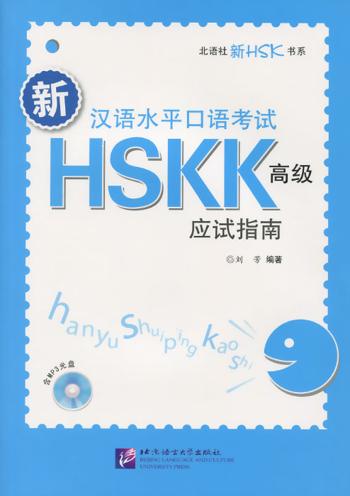 HSKK: Hanyu Shuiping Kaochi (+ MP3)
