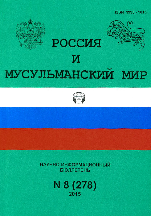 Россия и мусульманский мир, № 8(278), 2015